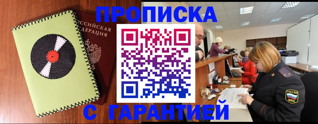 прописка гарантия в Дудинке